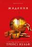 Жага. Книга 3: ЖаданняАвторТрейсі Вульф