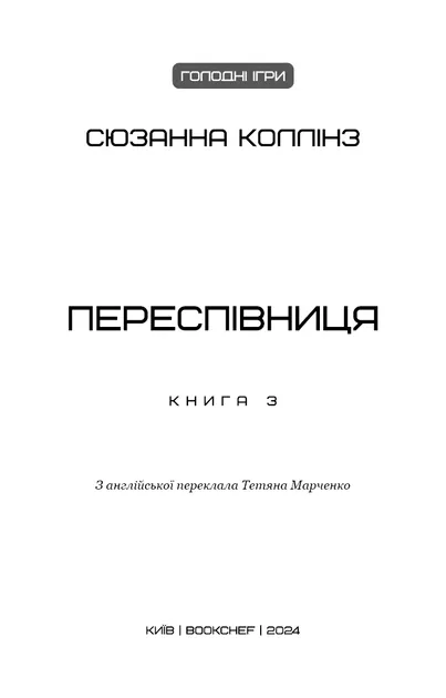 Сюзанна Коллінз Переспівниця Книга 3