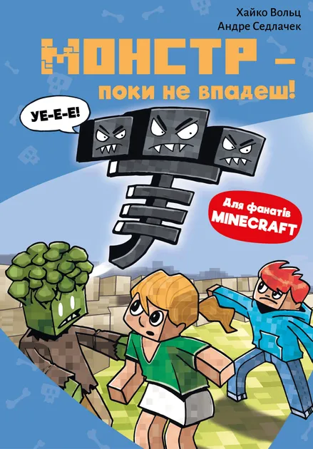Minecraft. Книга 2. Монстр - поки не впадеш!АвторХайко Вольц
