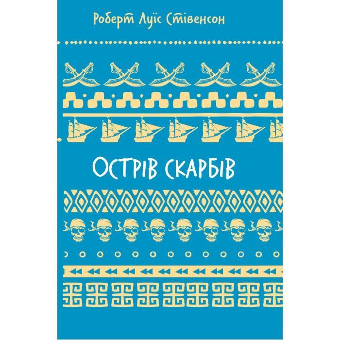 Острів скарбів - Р. Л. Стівенсон