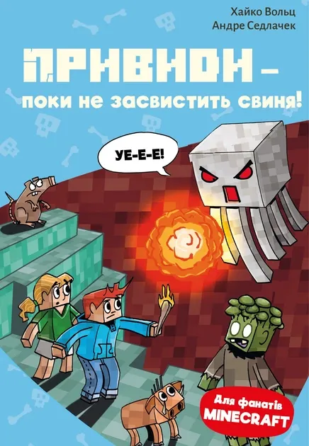 Minecraft. Книга 6. Привиди - поки не засвистить свиня!