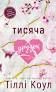 Тисяча друзок Тіллі Коул