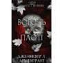 Вогонь у плоті. Плоть і вогонь. Книга 3
