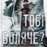 Тобі боляче? Х. Д. Карлтон