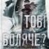 Тобі боляче? Х. Д. Карлтон