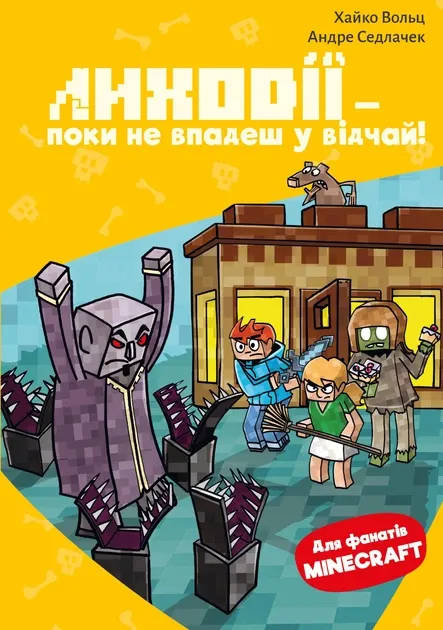 Minecraft. Книга 5. Поки не впадеш у відчай!АвторХайко Вольц
