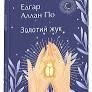 Золотий жук – Е. По