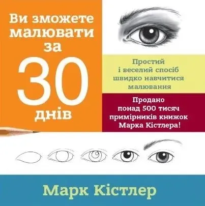 Ви зможете малювати за 30 днів. Кістлер Марк