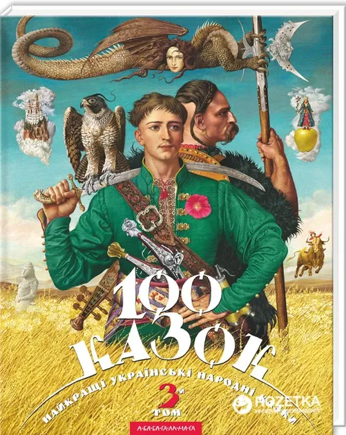 100 казок Том 3