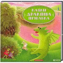 Казки дракона Омелька Дерманський С