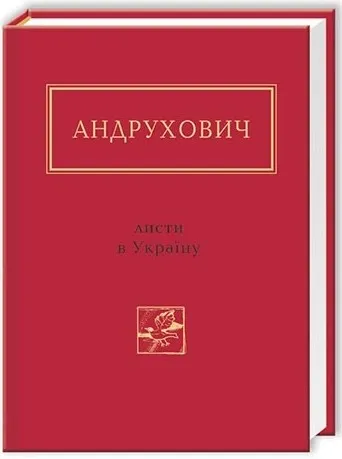 Юрій Андрухович листи в Україну