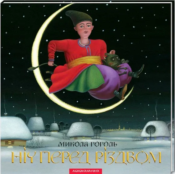 Ніч перед Різдвом. М.Гоголь