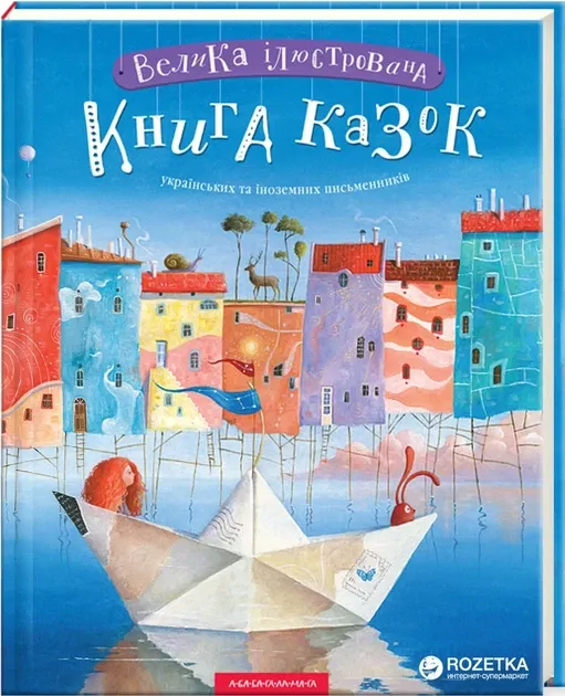Велика ілюстрована книга казок українських та іноземних письменників