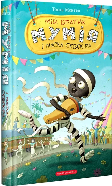 Мій братик муміа і маска Себек-РаМентен Т.