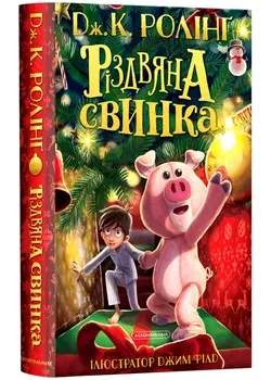 Різдвяна свинкаРолінг Дж.