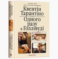 Одного разу в Голівуді Тарантіно Кв