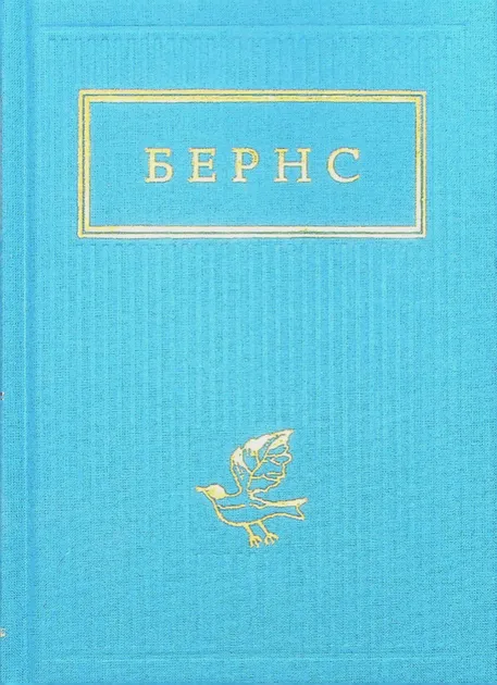 Бернс: Вибрані вірші