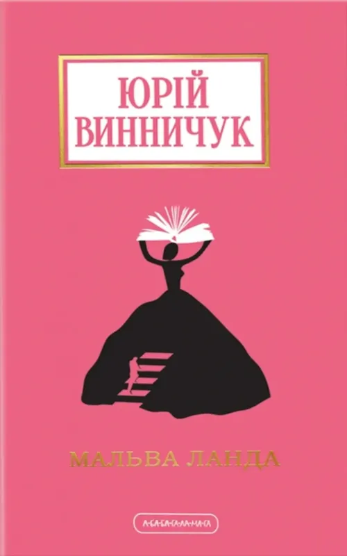 Мальва ланда Юрій Винничук
