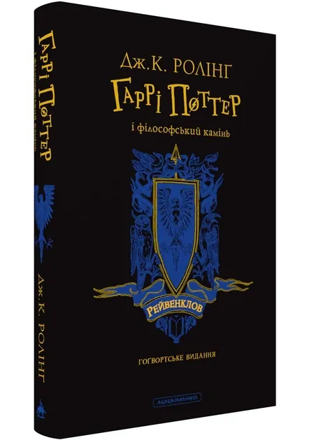 Гаррі Поттер і філософський камінь. Рейвенкловське видання - Джоан Ролінґ
