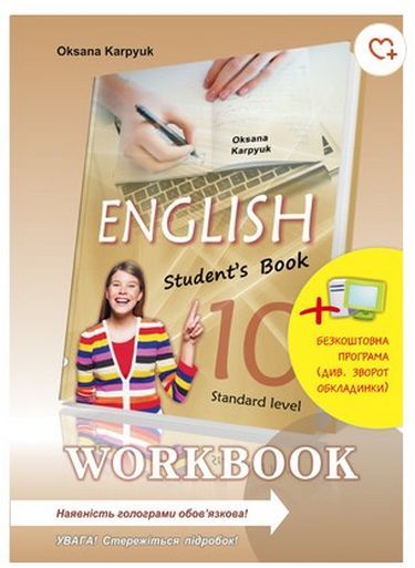Робочий зошит "Workbook 10" до підручника "Англійська мова" для 10 класуКарп'юк О.