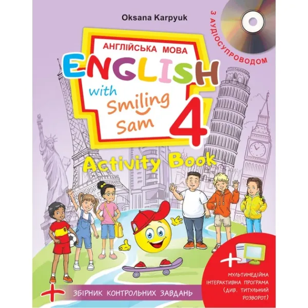 Робочий зошит для 4 класу Activity Book (з аудіосупроводом, мультимедійною програмою та тестами) Карп'юк О.