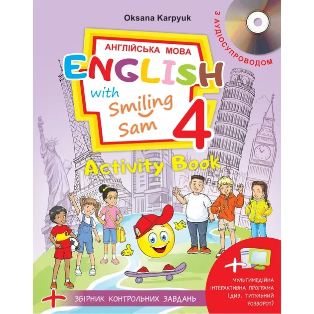 Робочий зошит для 4 класу Activity Book (з аудіосупроводом, мультимедійною програмою та тестами) Карп'юк О.