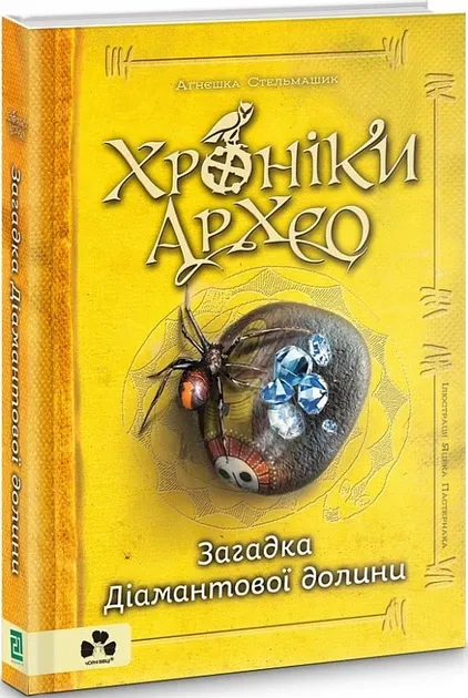 Хроніки Архео. Книга 5. Загадка Діамантової долини
