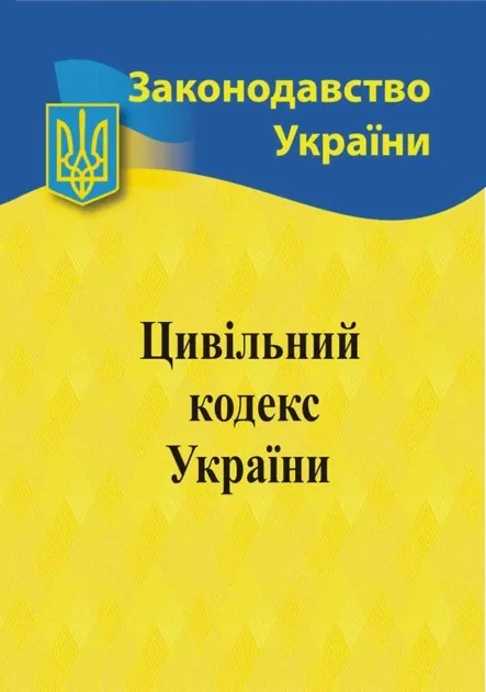 2026 Цивільний кодекс України