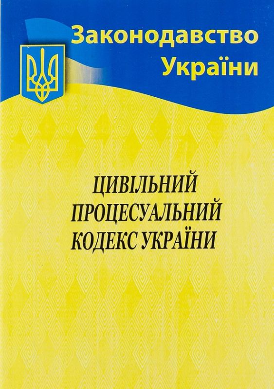 2026 Цивільний процесуальний кодекс України