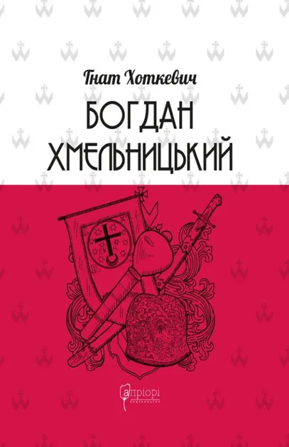 Богдан Хмельницький. Тетралогія Хоткевич Г.