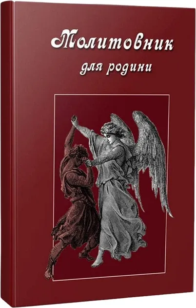 Молитовник для родини