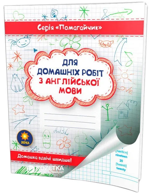 Зошит Помагайчик Для домашніх робіт з англійської мови