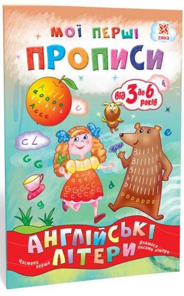 Мої перші прописи. Англійські літери. Частина