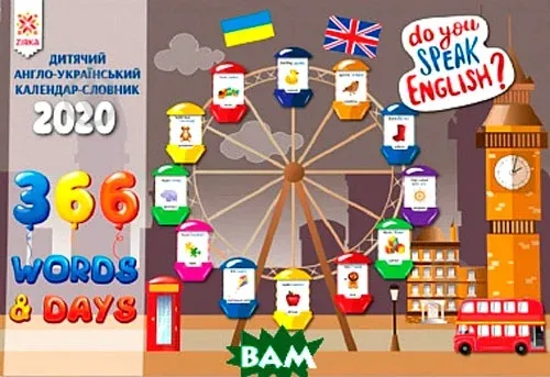 Календар Словник Англійський 2020