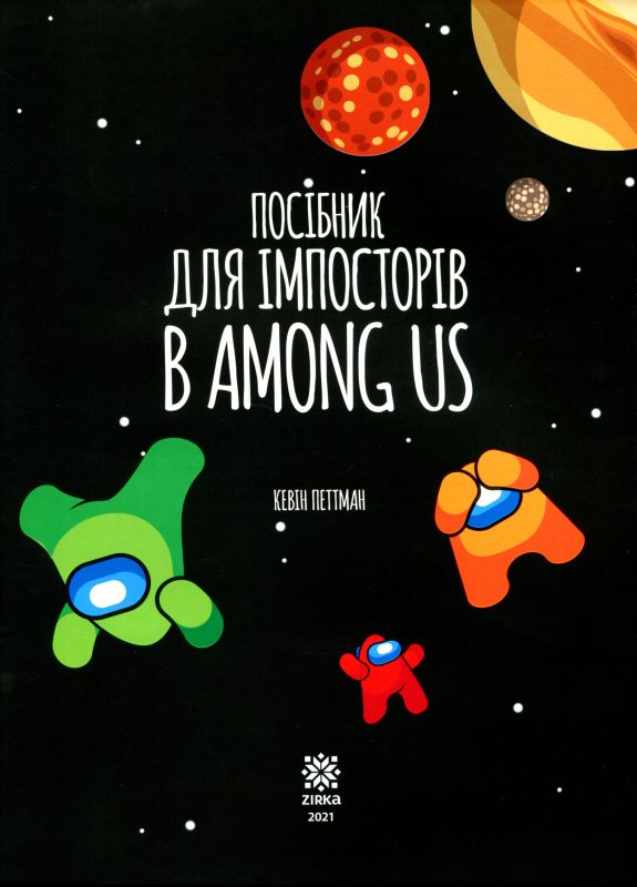 Посібник імпосторів в Among us (Укр) Зірка 143216