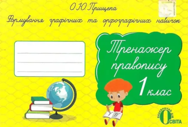 О.Ю.Прищепа Тренажер правопису 1 клас