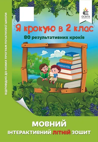 Я крокую в 2 клас. Мовний інтерактивний літній зошитБезкоровайна О.