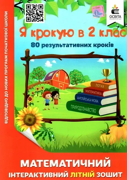 Я крокую в 2 клас. Математичний інтерактивний літній зошитБезкоровайна О.