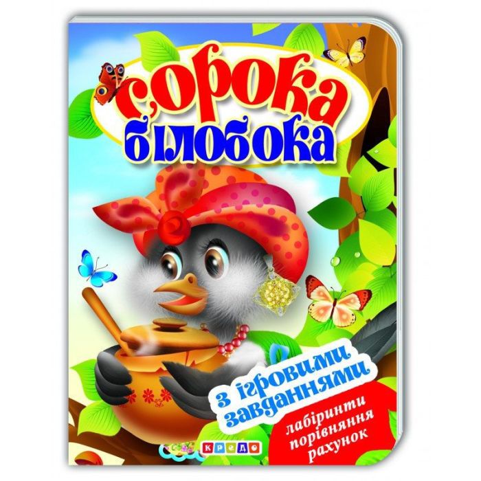 Цікаві Казки з ігровими завданнями "Сорока-білобока"