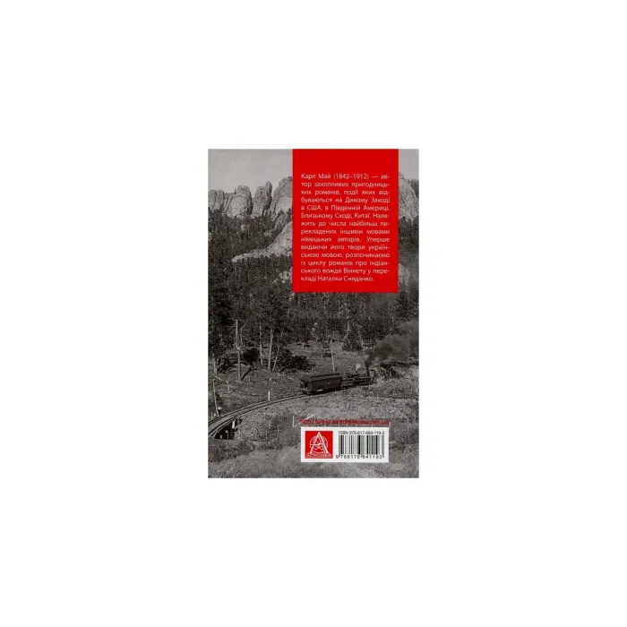 Книга Віннету III: Роман - Карл Май