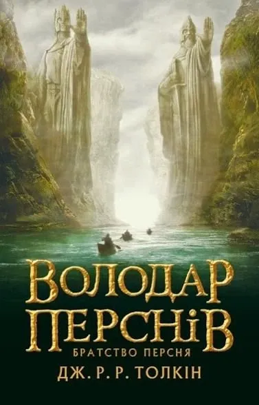 Дж.Р.Р. Толкін Володар перснів Братство персня