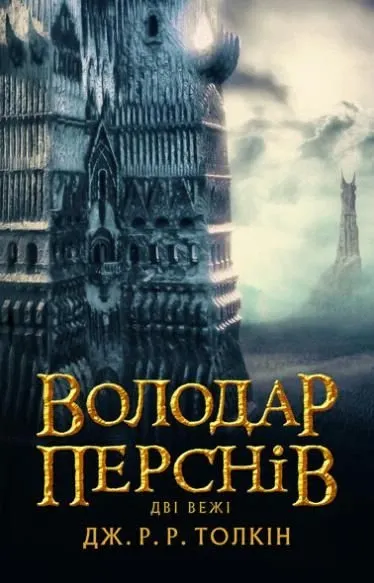 Володар перснів. Книга 2. Дві вежіТолкін Дж.