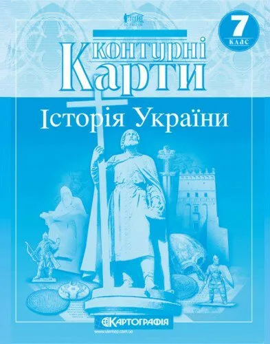 Контурні карти. Історія України. 7 клас