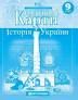 Контурні карти. Історія України. 9 клас