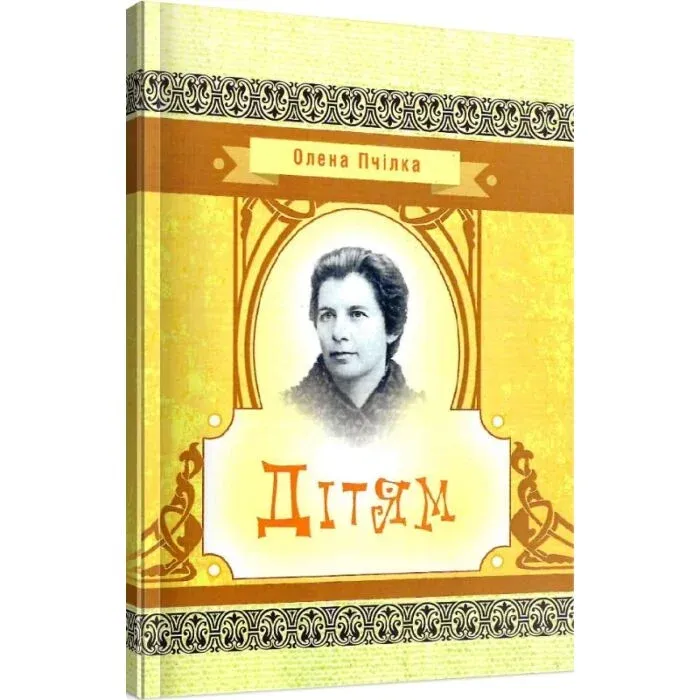 Олена Пчілка. Дітям