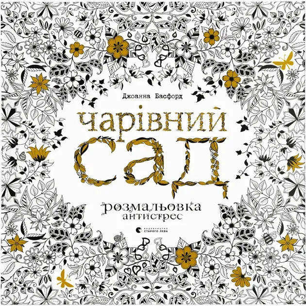 Д.Басфорд Чарівний сад
