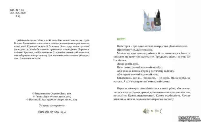 36 і 6 котів. Галина Вдовиченко