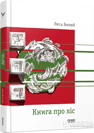 Лесь Белей Книга про ліс