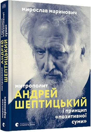 Митрополит Андрей Шептицький М.Маринович