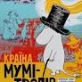 Країна Мумі-тролів. Книга перша
